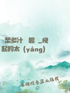 嬌柔多汁 筆趣閣